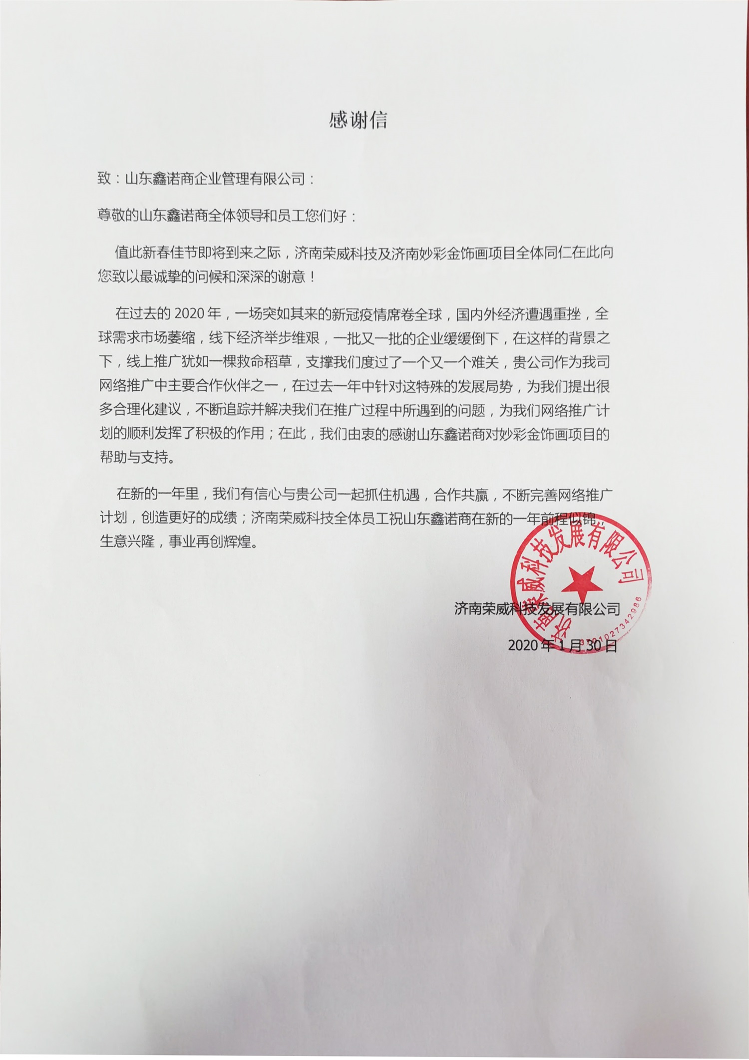 荣威感谢信