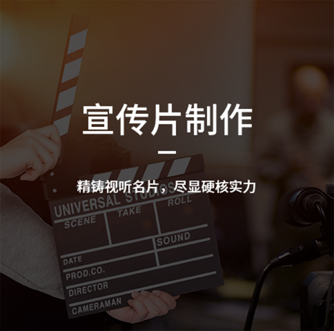 宣传片包装制作