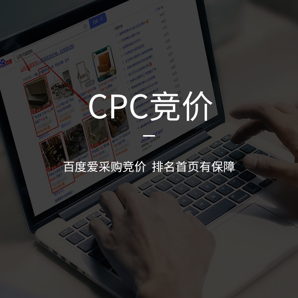 CPC竞价