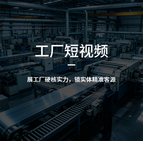 工厂短视频